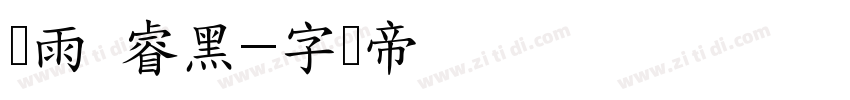 风雨 睿黑字体转换